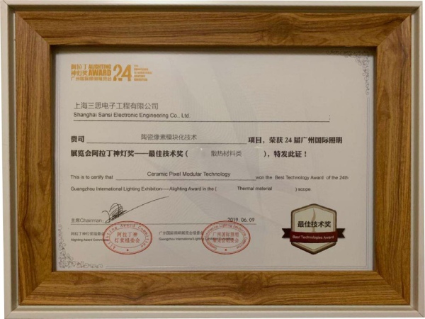 上海三思陶瓷像素模塊化技術(shù)榮獲“最佳技術(shù)獎(jiǎng)”