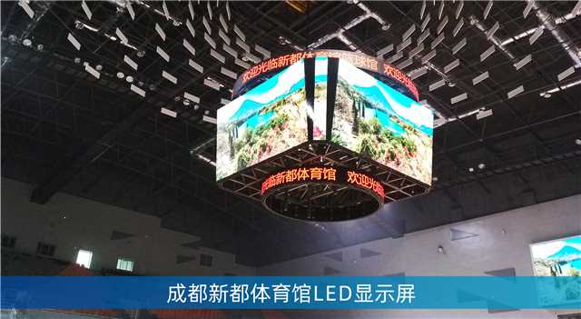 LED斗型屏,LED計(jì)分板,成都大運(yùn)會(huì)場(chǎng)館,成都香城體育中心