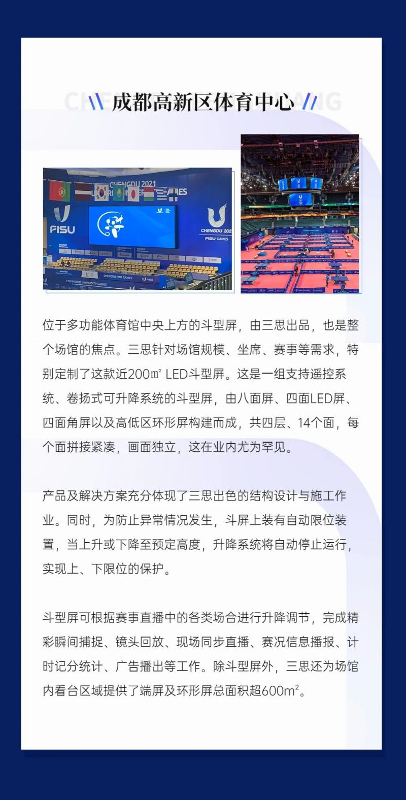 重磅！三思LED顯示閃耀第31屆世界大運會五座賽事場館