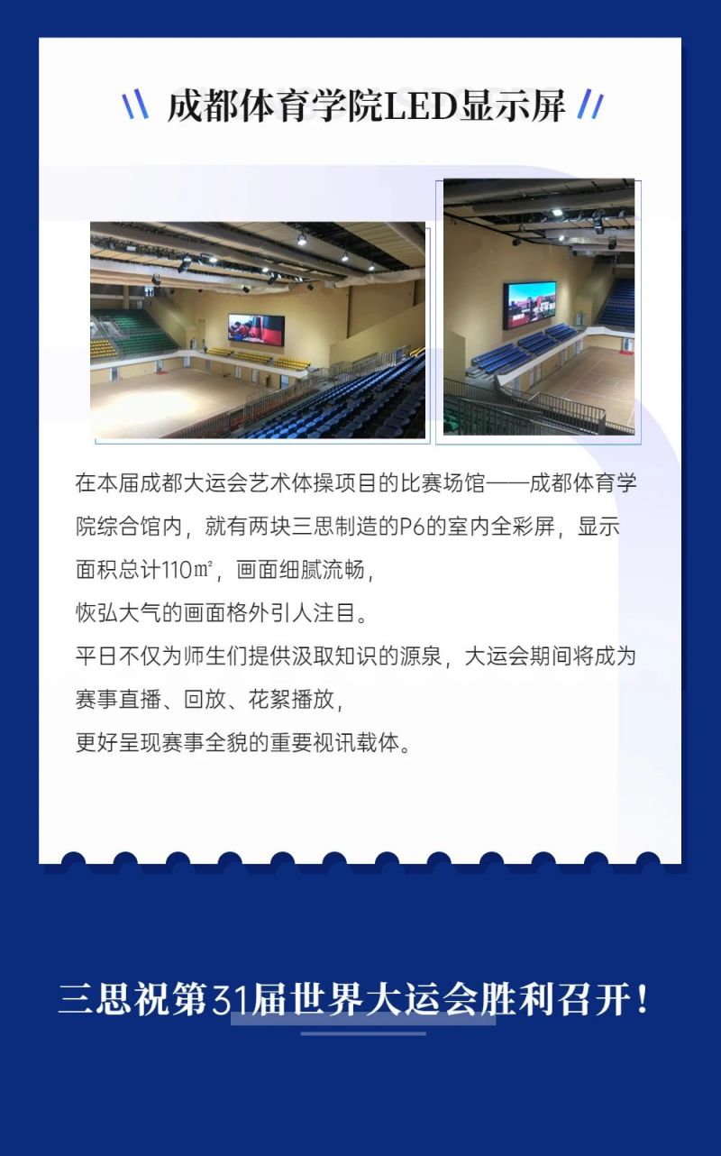 重磅！三思LED顯示閃耀第31屆世界大運會五座賽事場館