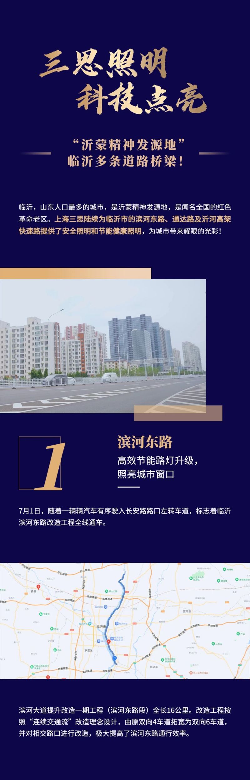 三思照明,科技點亮,沂蒙精神發(fā)源地,臨沂多條道路橋梁