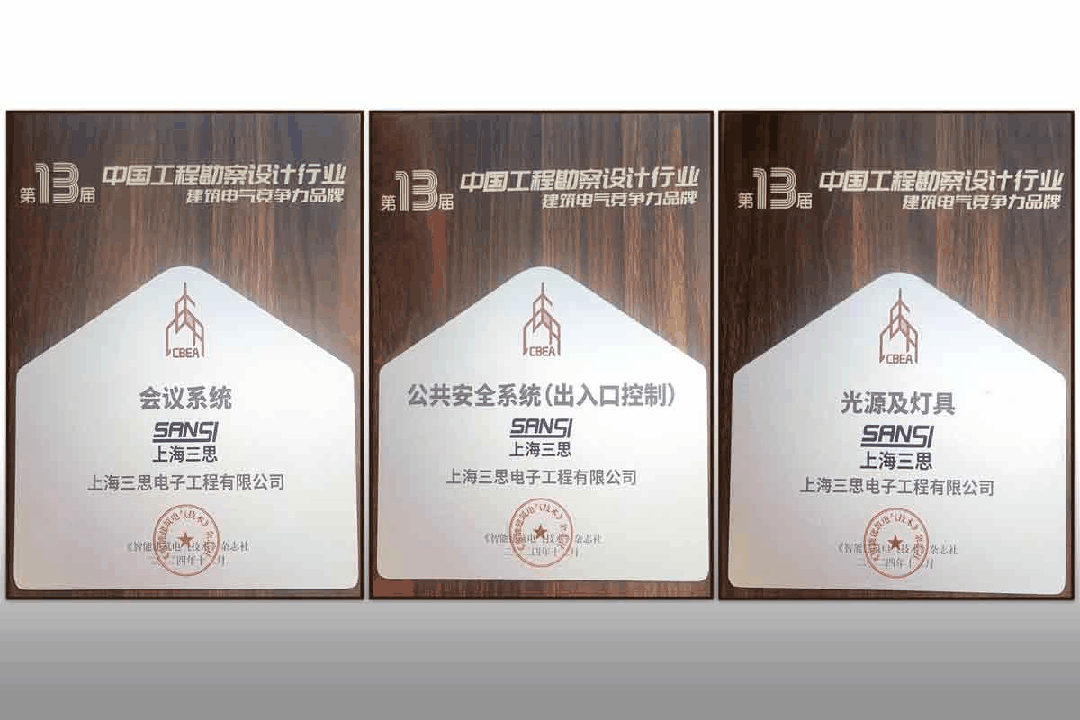 【喜訊】,三思榮耀加冕,榮獲中國工程勘察設計行業(yè)建筑電氣品牌四項大獎