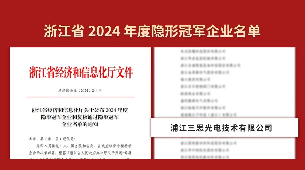 雙料冠軍,三思公司,被認定為,制造業(yè),單項冠軍,隱形冠軍企業(yè)